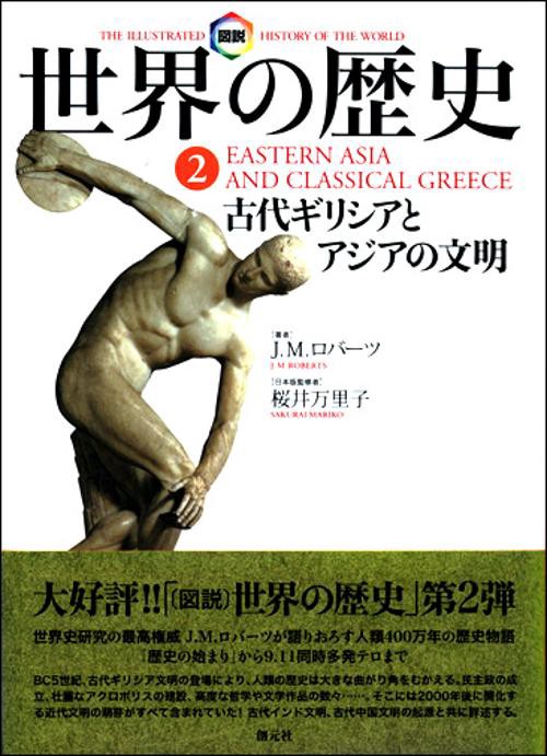 図説世界の歴史 2