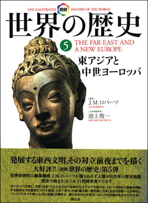 図説世界の歴史 5