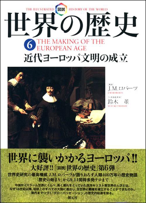 図説世界の歴史 6