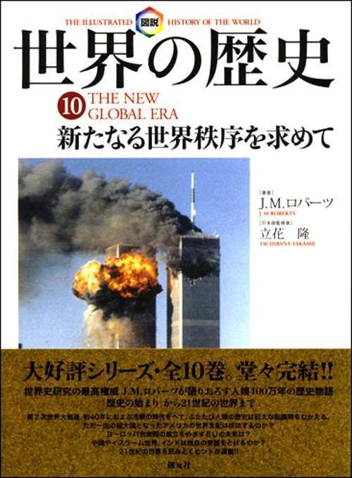 図説世界の歴史 10