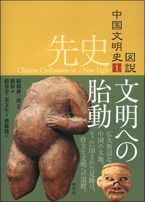 図説中国文明史 1