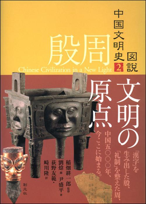 図説中国文明史 2