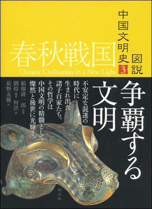 図説中国文明史 3