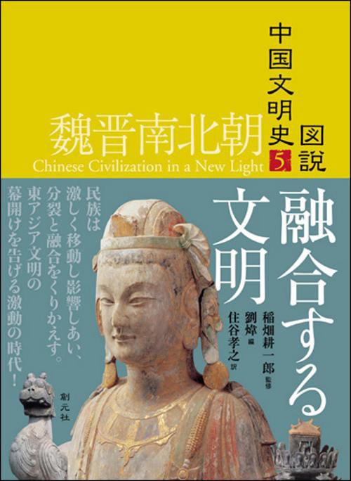 図説中国文明史 5