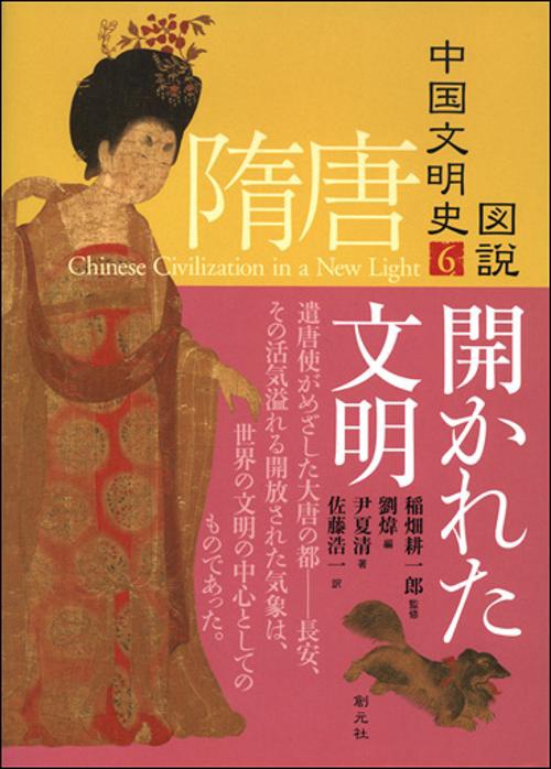 図説中国文明史 6