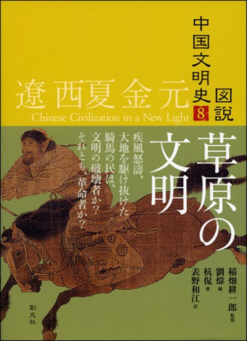 図説中国文明史 8