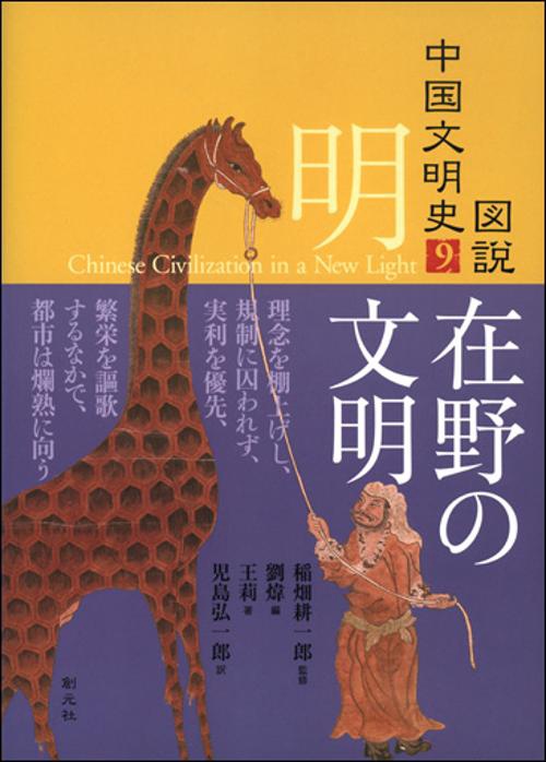 図説中国文明史 9