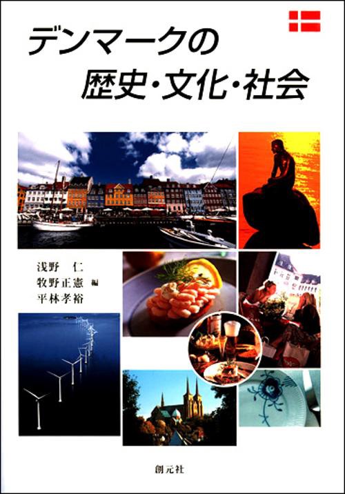 デンマークの歴史・文化・社会 – 丸善ジュンク堂書店ネットストア