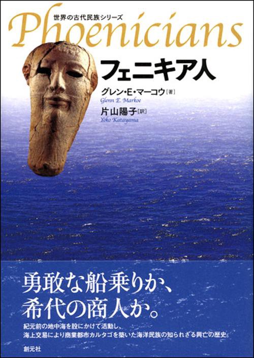 フェニキア人
