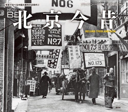 北京今昔