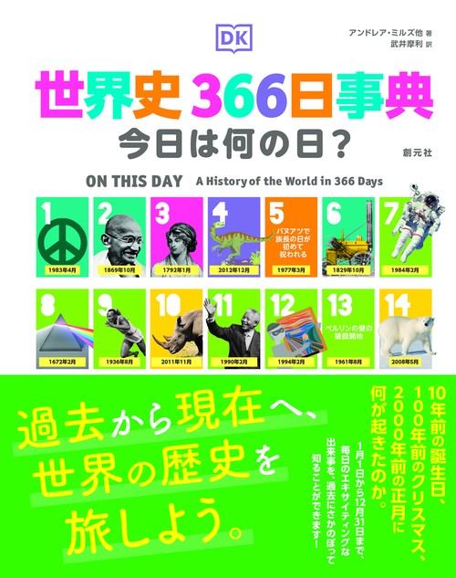 世界史366日事典