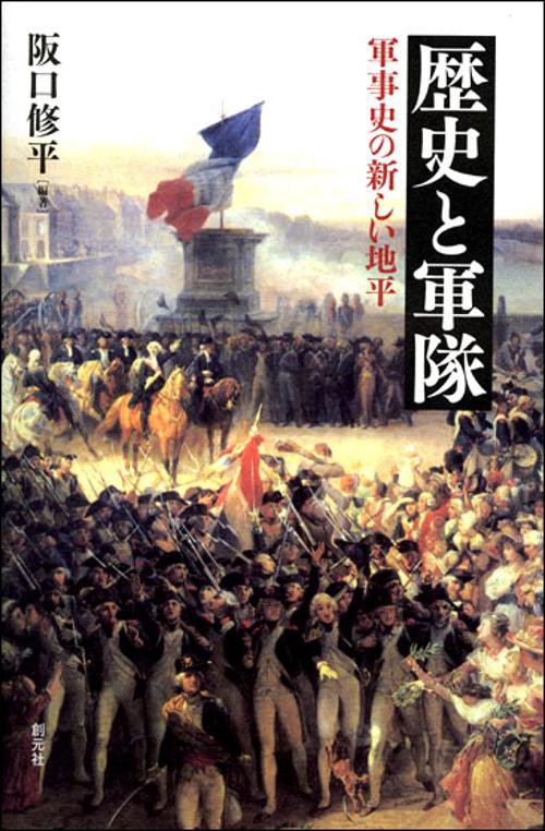 歴史と軍隊 軍事史の新しい地平