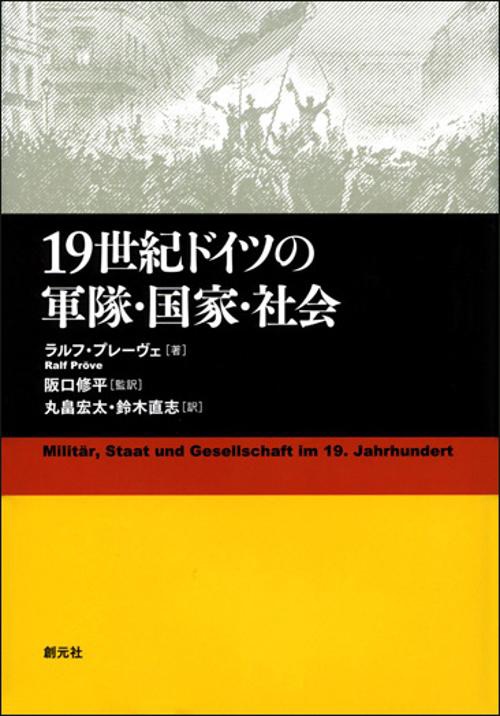 19世紀ドイツの軍隊・国家・社会