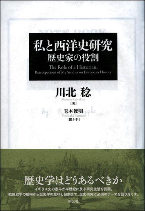 私と西洋史研究 歴史家の役割