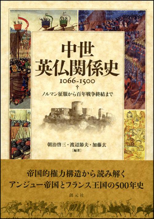 中世英仏関係史1066-1500 ノルマン征服から百年戦争終結まで