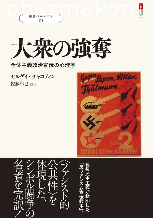 大衆の強奪 全体主義政治宣伝の心理学