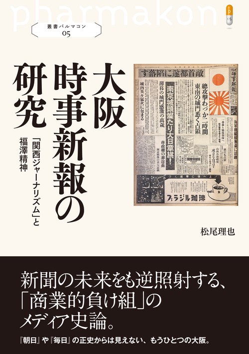 大阪時事新報の研究