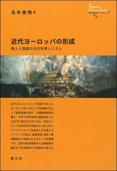 近代ヨーロッパの形成 商人と国家の近代世界システム
