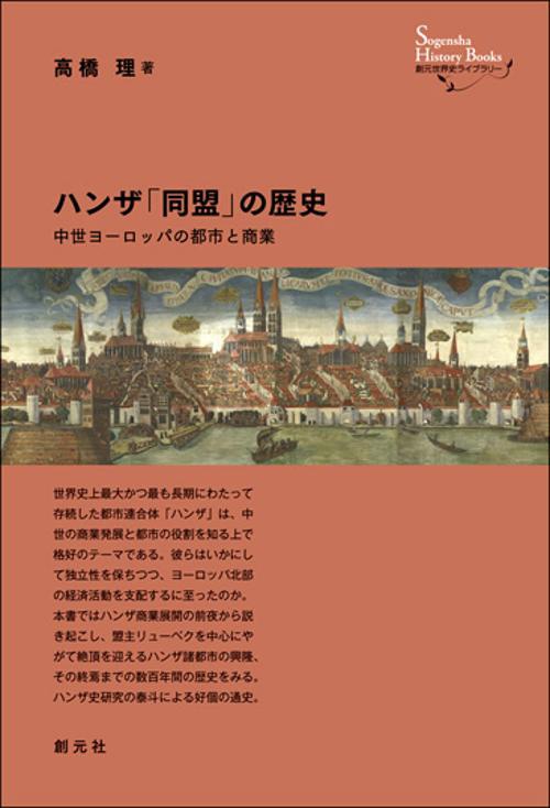ハンザ「同盟」の歴史 中世ヨーロッパの都市と商業