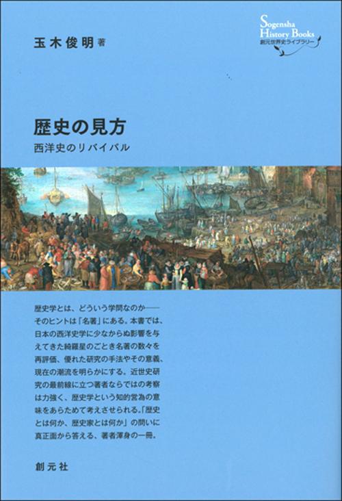 歴史の見方 西洋史のリバイバル