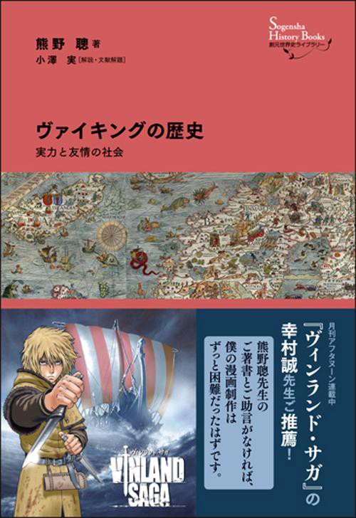 ヴァイキングの歴史 実力と友情の社会