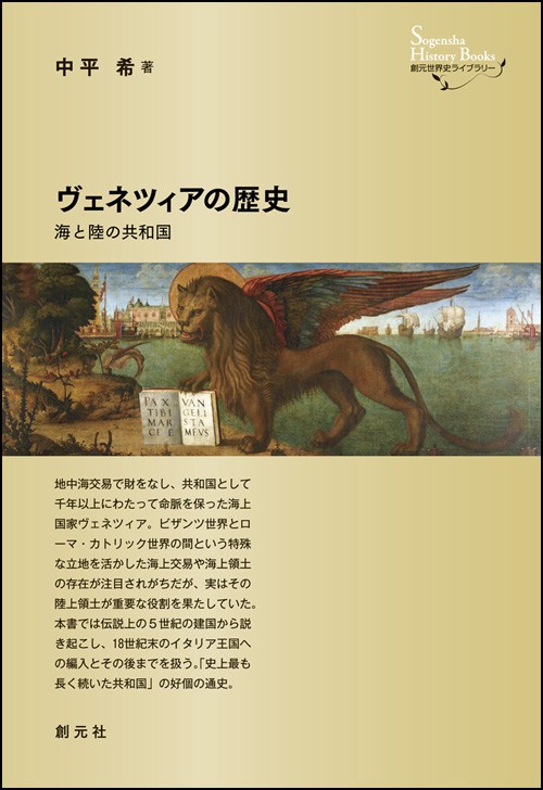 ヴェネツィアの歴史 海と陸の共和国