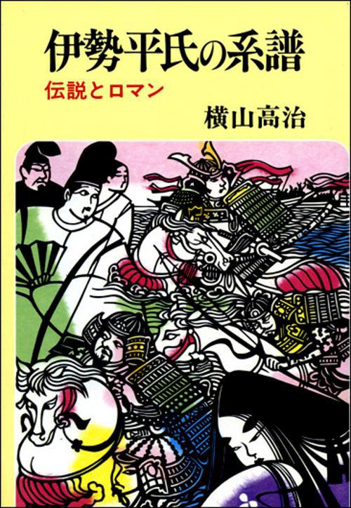 伊勢平氏の系譜