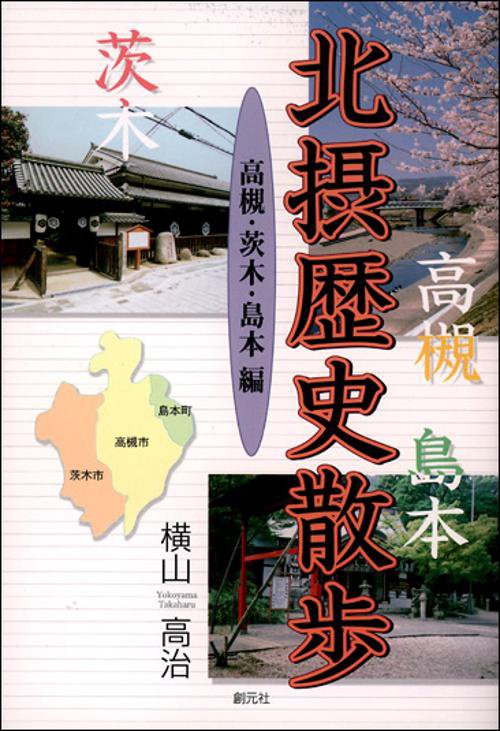 北摂歴史散歩 高槻・茨木・島本編
