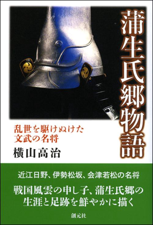 蒲生氏郷物語 乱世を駆けぬけた文武の名将
