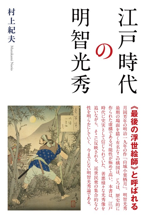 江戸時代の明智光秀