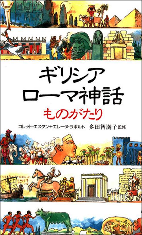 ギリシア・ローマ神話ものがたり