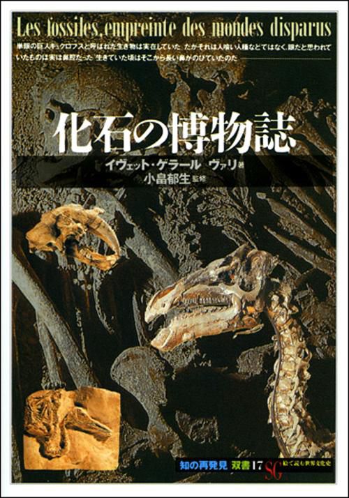 化石の博物誌