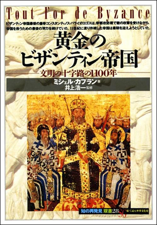 黄金のビザンティン帝国