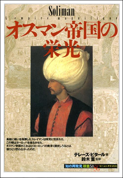 オスマン帝国の栄光