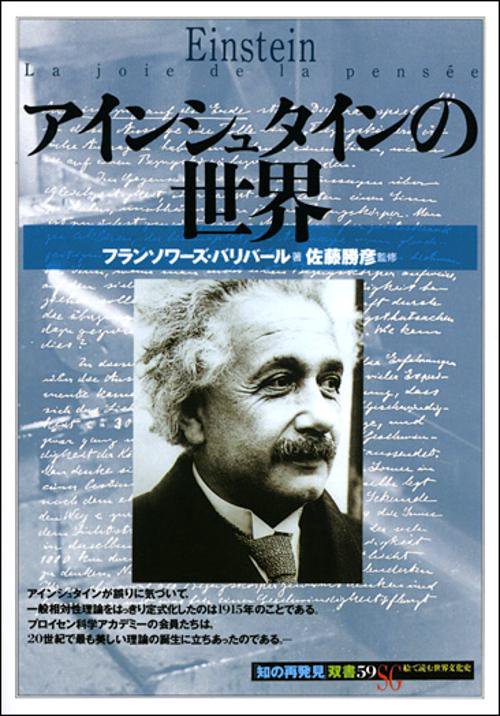 アインシュタインの世界