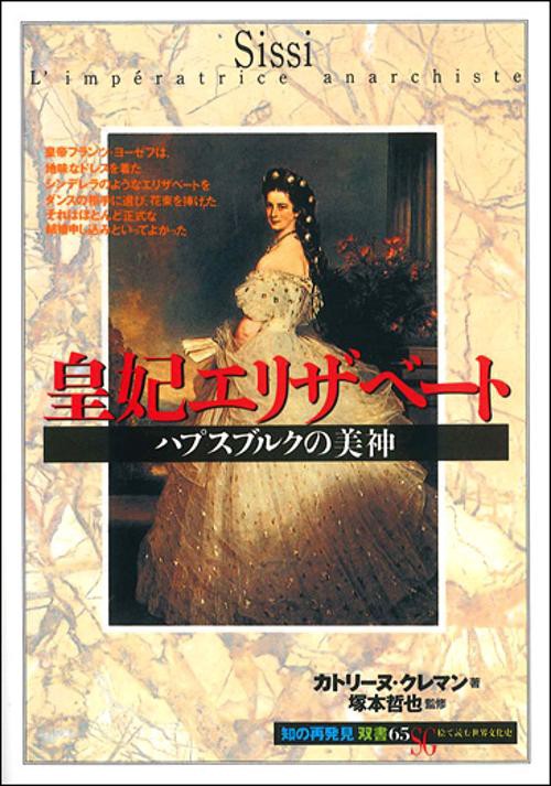 皇妃エリザベート – 丸善ジュンク堂書店ネットストア