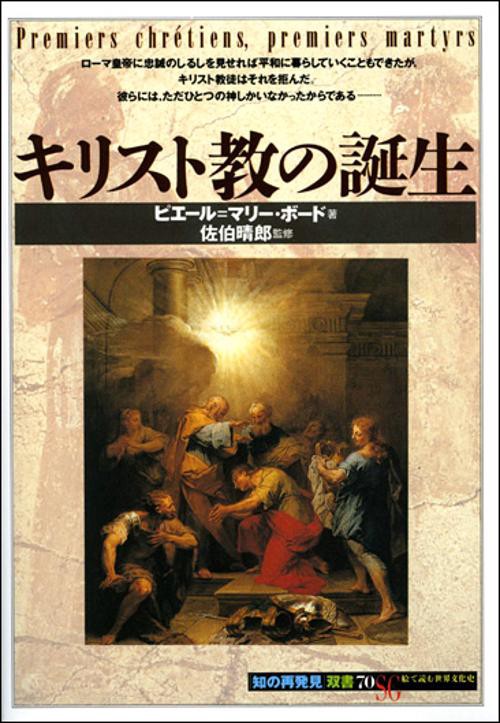 キリスト教の誕生