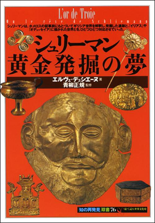 シュリーマン黄金発掘の夢