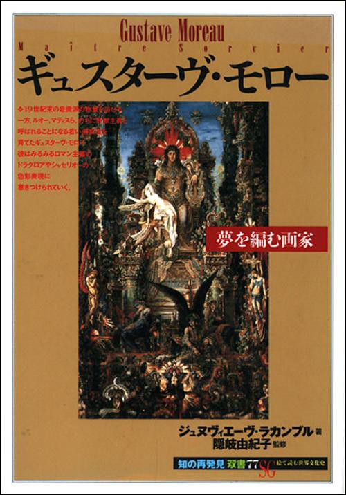 ギュスターヴ・モロー