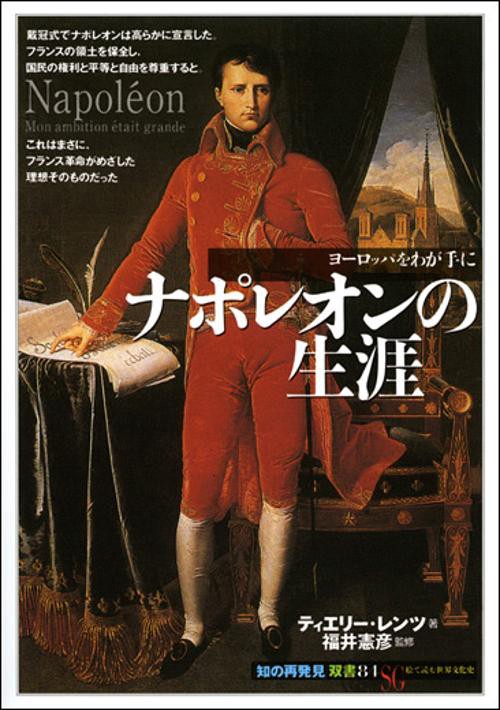 ナポレオンの生涯