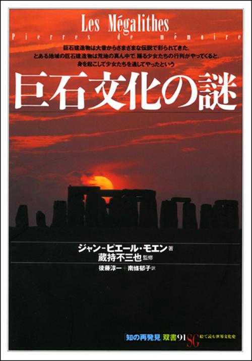 巨石文化の謎