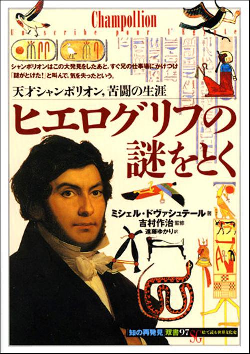 ヒエログリフの謎をとく