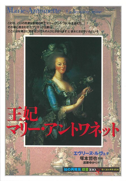 王妃マリ・アントワネット