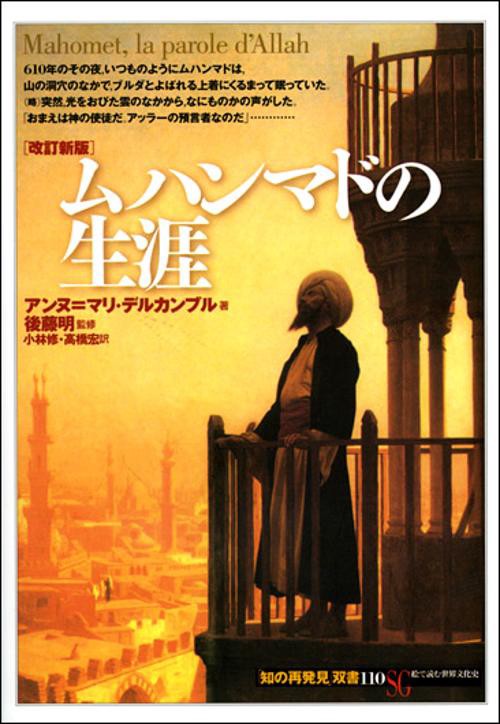 ムハンマドの生涯 改訂新版