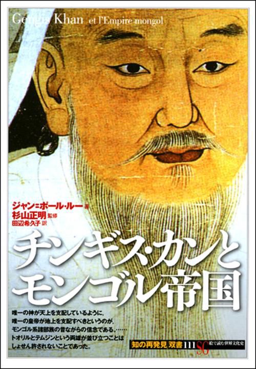 チンギス・カンとモンゴル帝国