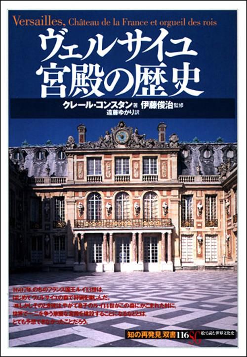 ヴェルサイユ宮殿の歴史