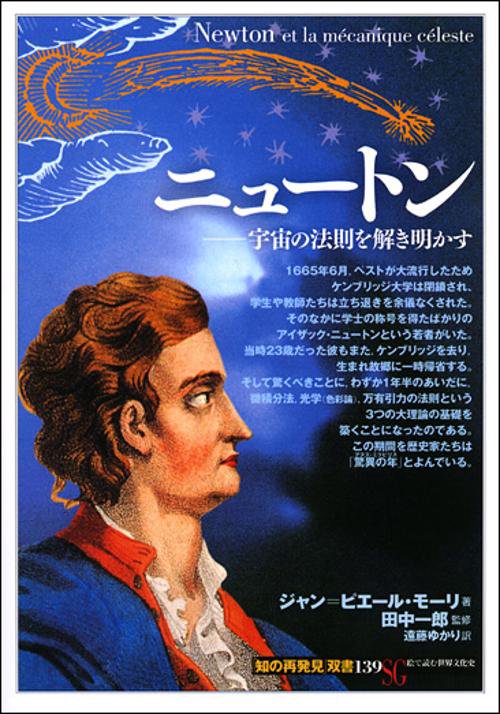 ニュートン 宇宙の法則を解き明かす