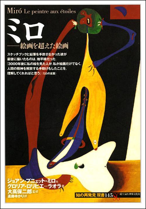 ミロ 絵画を超えた絵画