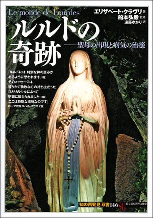 ルルドの奇跡 聖母の出現と病気の治癒