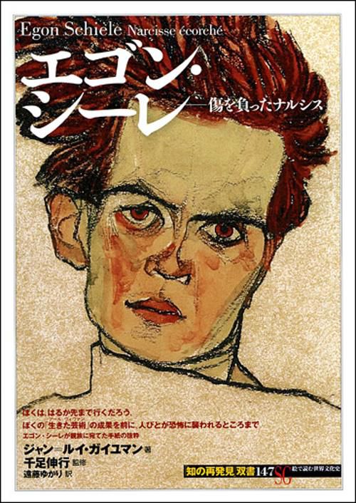 エゴン・シーレ 傷を負ったナルシス